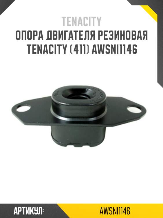 Опора двигателя резиновая tenacity (411) awsni1146