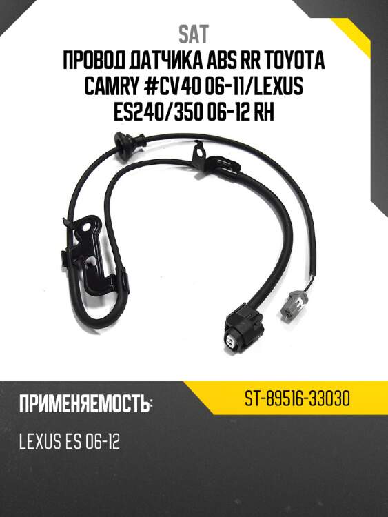 Провод датчика abs rr toyota camry #cv40 06-11 sat st-89516-33030