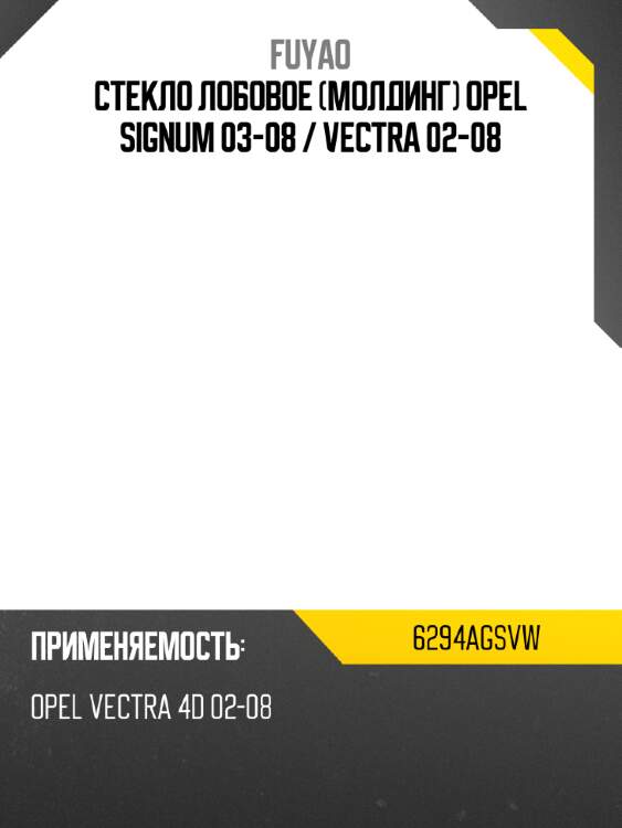 Стекло лобовое молдинг opel signum 03-08  fuyao 6294agsvw