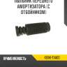 Пыльник переднего амортизатора [с отбойником] r8 48341-txa00