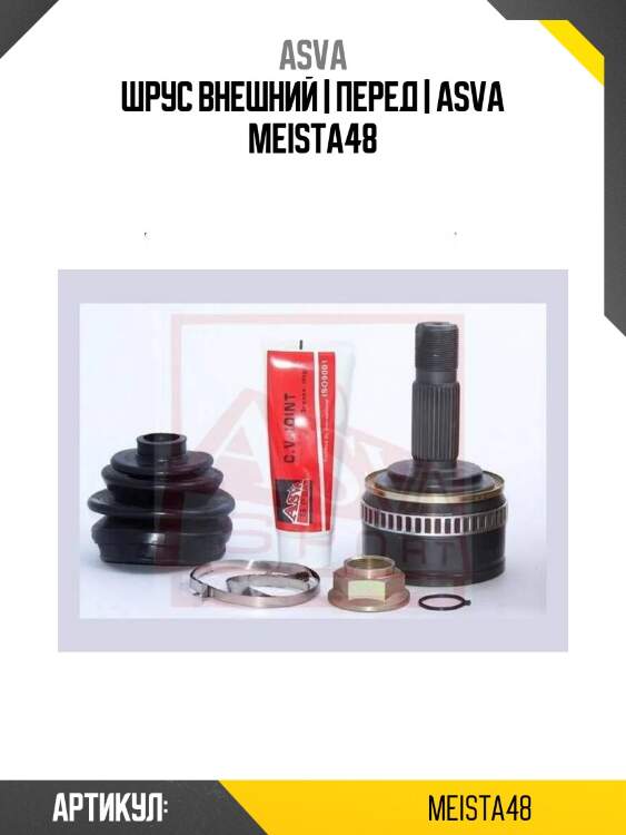 Шрус внешний | перед | asva meista48