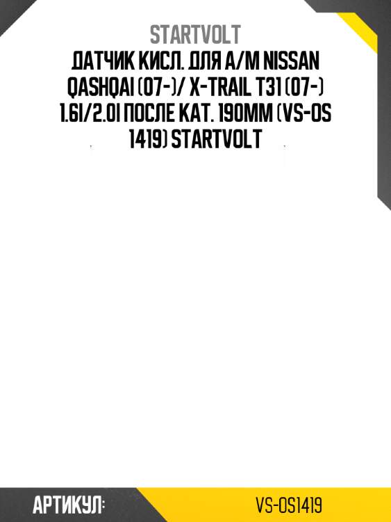 Датчик кисл. для а/м nissan qashqai (07-)/ x-trail t31 (07-) 1.6i/2.0i после кат. 190mm (vs-os 1419) startvolt