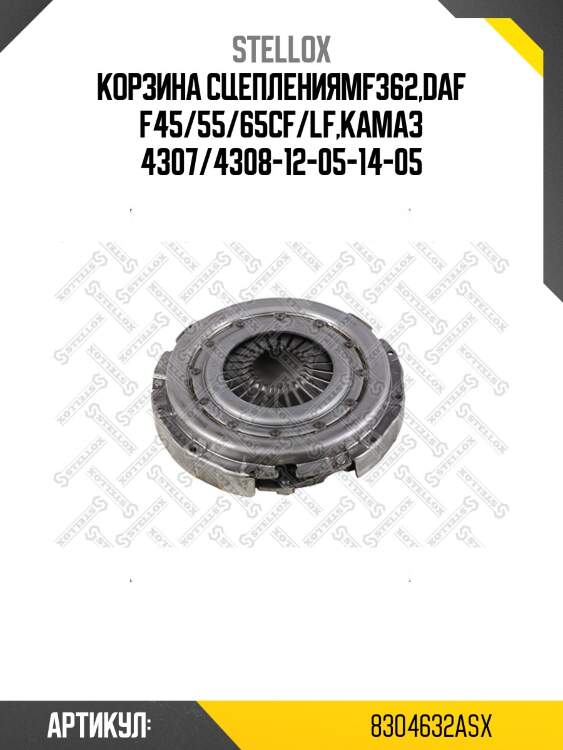 Корзина сцепленияmf362,daf f45/55/65cf/lf,камаз 4307/4308-12-05-14-05
