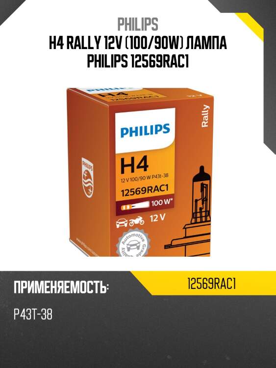 H4 rally 12v (100/90w) лампа philips 12569rac1