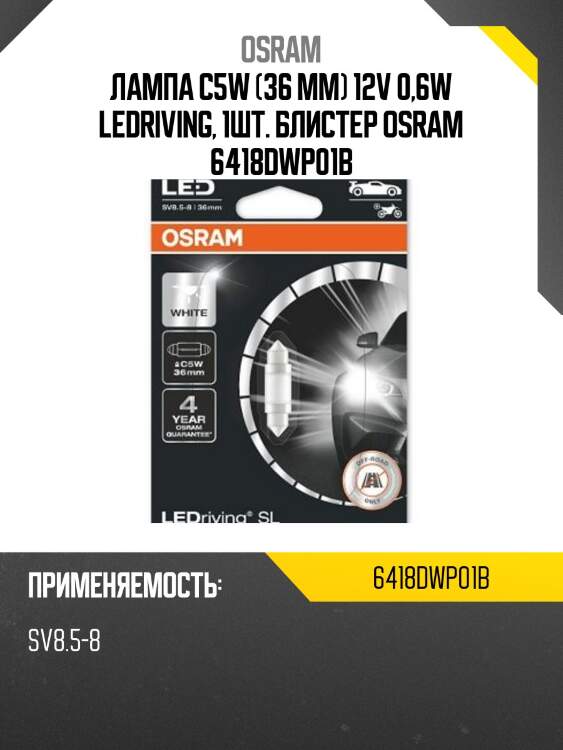 Лампа c5w (36 mm) 12v 0,6w ledriving, 1шт. блистер osram 6418dwp01b