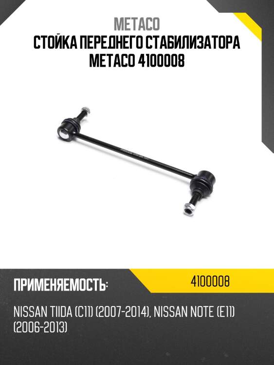 Стойка переднего стабилизатора metaco 4100008