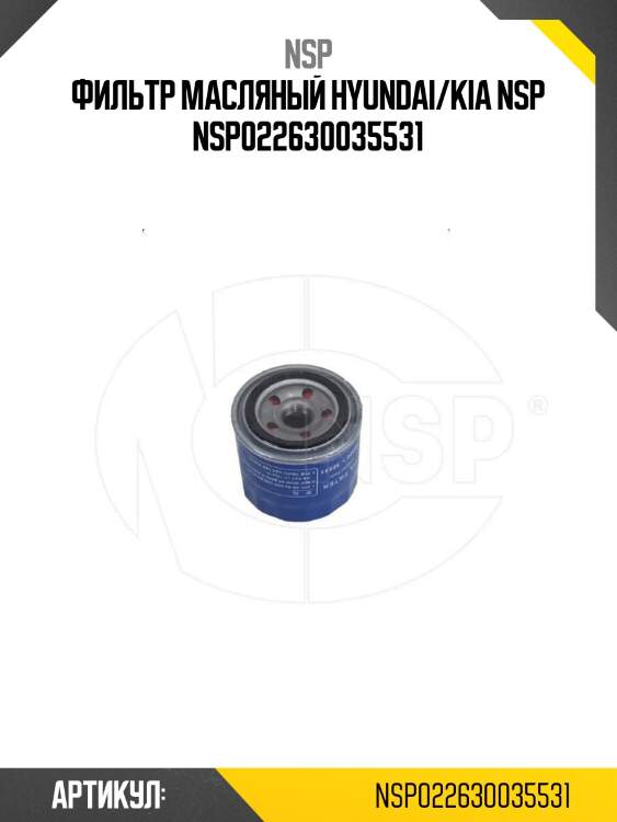 Фильтр масляный hyundai/kia nsp nsp022630035531