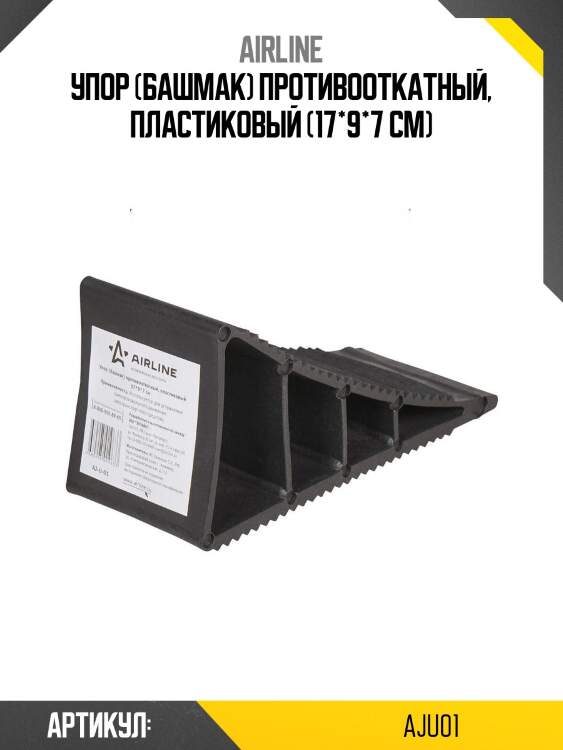 Упор (башмак) противооткатный, пластиковый (17*9*7 см)