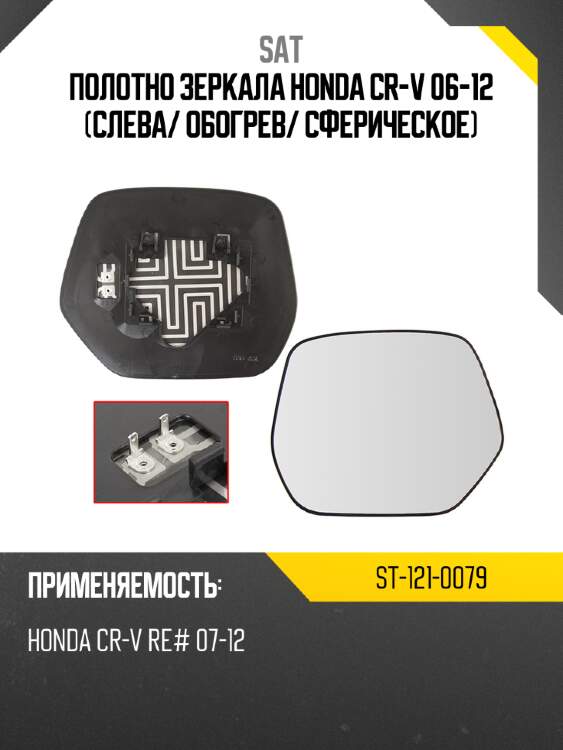 Полотно зеркала honda cr-v 06-12 слева sat st-121-0079