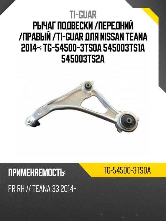 Рычаг подвески /передний /правый /ti-guar для nissan teana 2014-  tg-54500-3ts0a 545003ts1a 545003ts2a