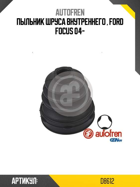 Пыльник шруса внутренний toyota corolla 150/ ford focus iii 1,8/2,0  (2 хомута. резина) autofren d8612