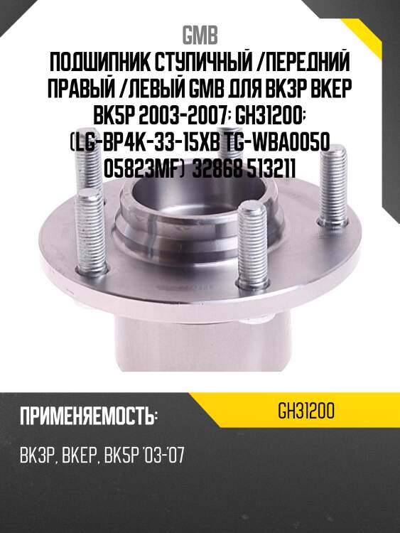 Ступица, передняя (с abs)   (gh31200m) gmb gh31200