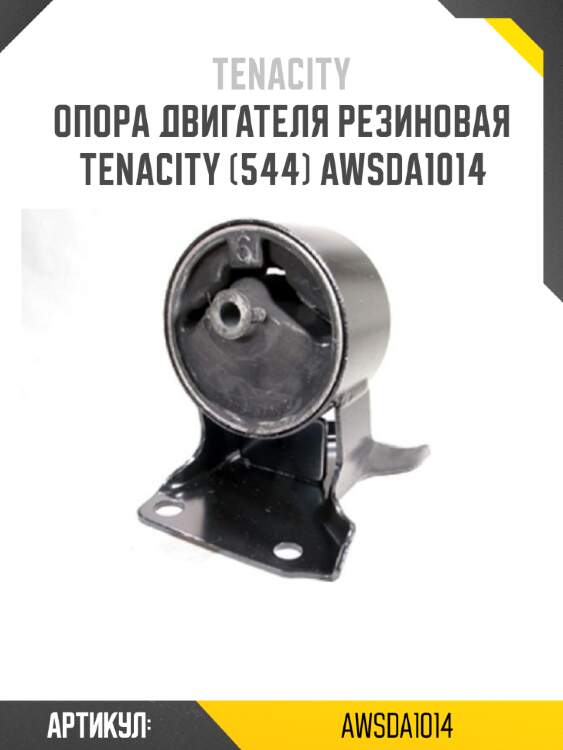 Опора двигателя резиновая tenacity (544) awsda1014