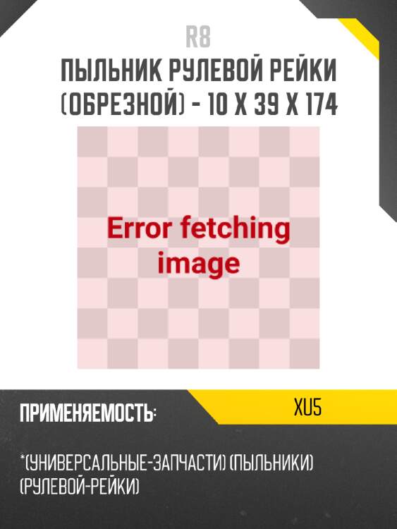 Пыльник рулевой рейки (обрезной) - 10 x 39 x 174