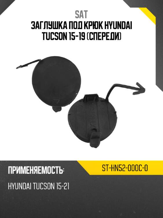 Заглушка под крюк hyundai tucson 15-19 спереди sat st-hn52-000c-0