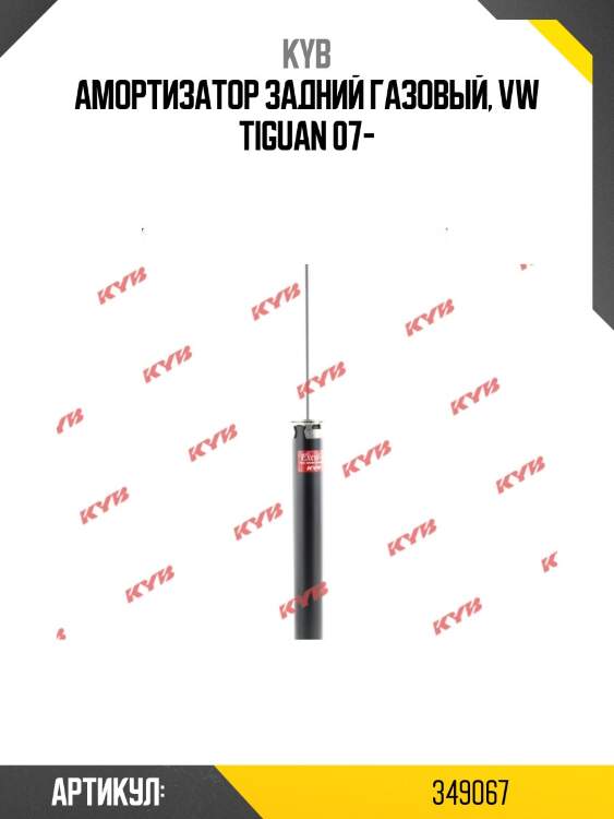 Амортизатор - excel-g | зад прав/лев | kyb 349067