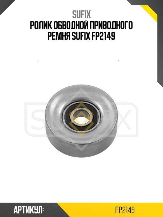 Ролик обводной приводного ремня sufix fp2149