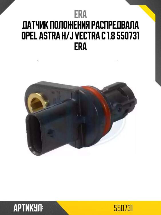 Датчик положения распредвала opel astra h/j vectra c 1.8 550731 era