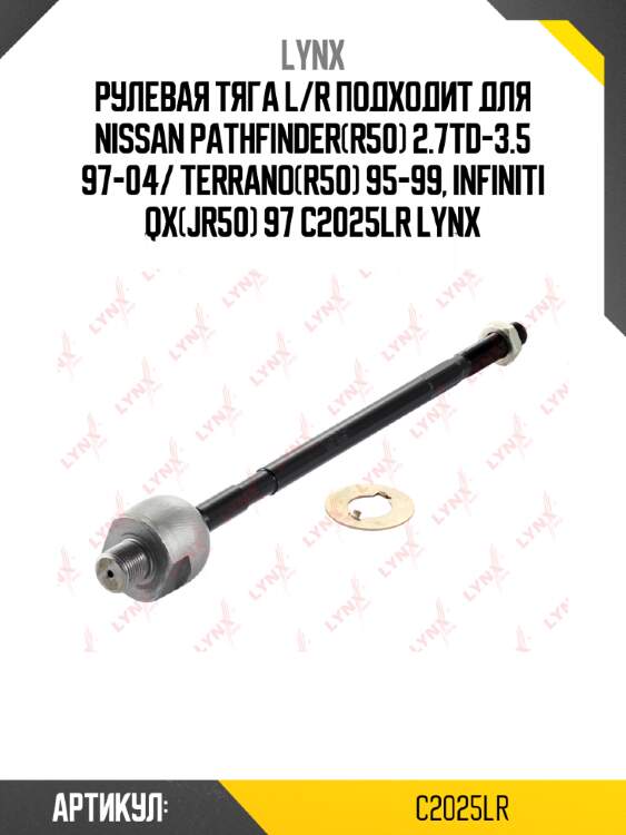 Рулевая тяга l/r подходит для nissan pathfinder(r50) 2.7td-3.5 97-04/ terrano(r50) 95-99, infiniti qx(jr50) 97 c2025lr lynx