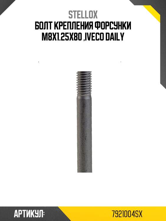 Болт крепления форсунки m8x1.25x80 ,iveco daily