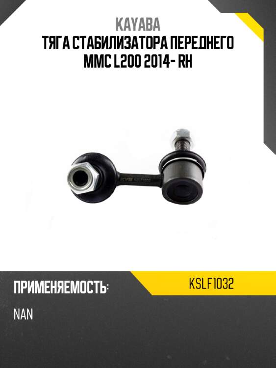 Тяга стабилизатора переднего mmc l200 2014- rh kayaba kslf1032
