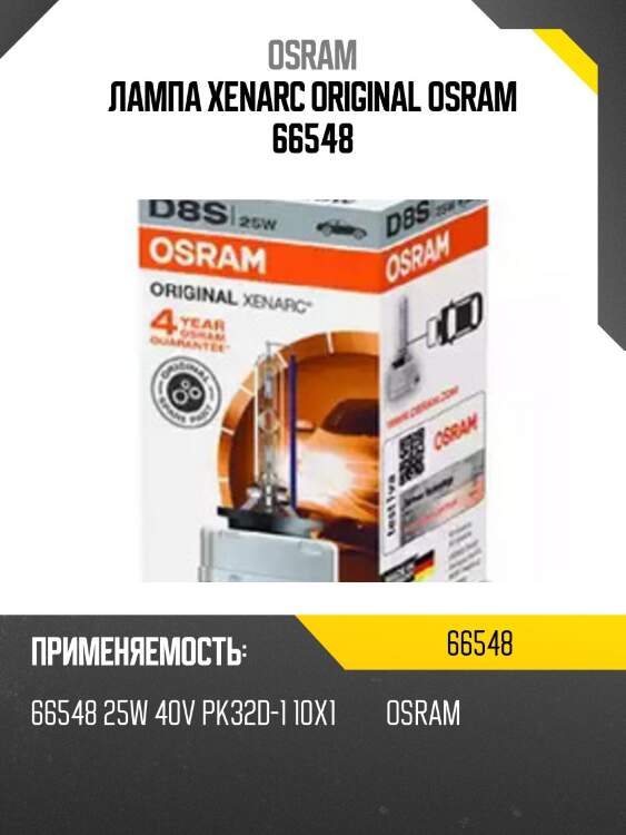 Лампа xenarc original osram 66548