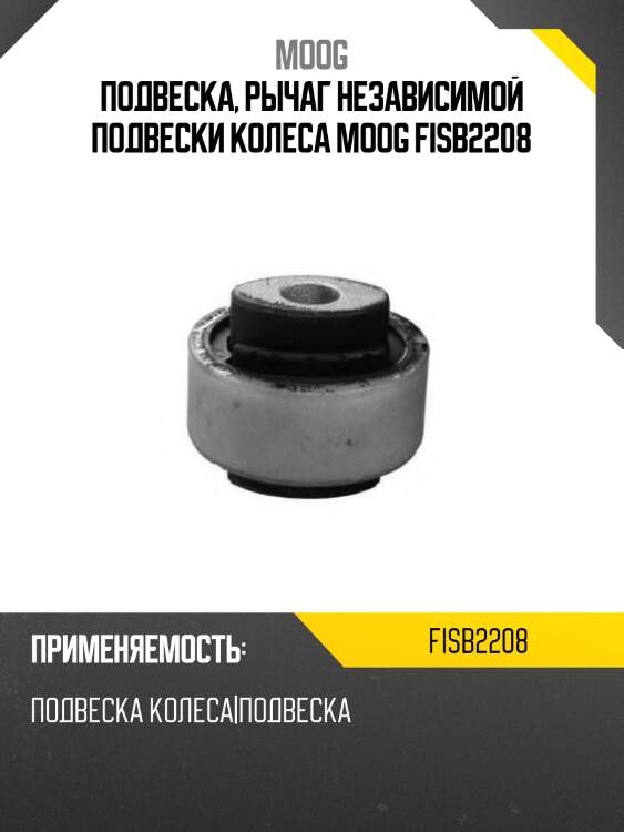 Подвеска, рычаг независимой подвески колеса moog fisb2208