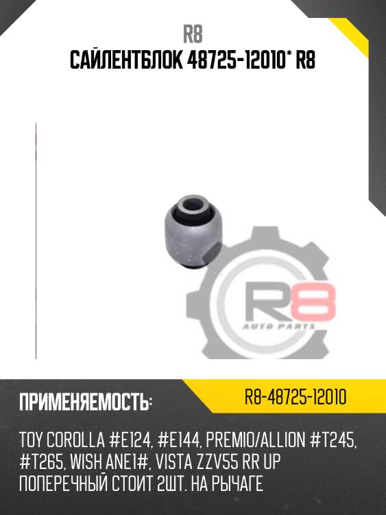 Сайлентблок 48725-12010* r8