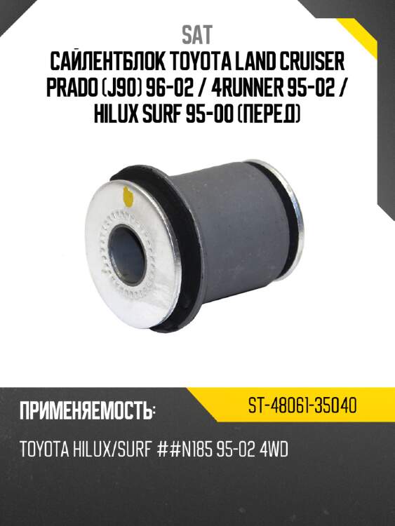 Сайлентблок toyota land cruiser prado j90 96-02  sat st-48061-35040