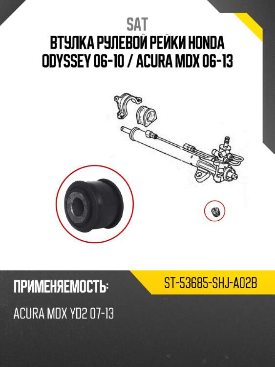 Втулка рулевой рейки honda odyssey 06-10  sat st-53685-shj-a02b