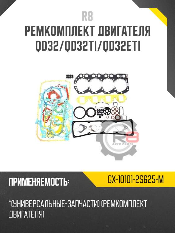 Ремкомплект двигателя qd32/qd32ti/qd32eti r8 gx-10101-2s625-m