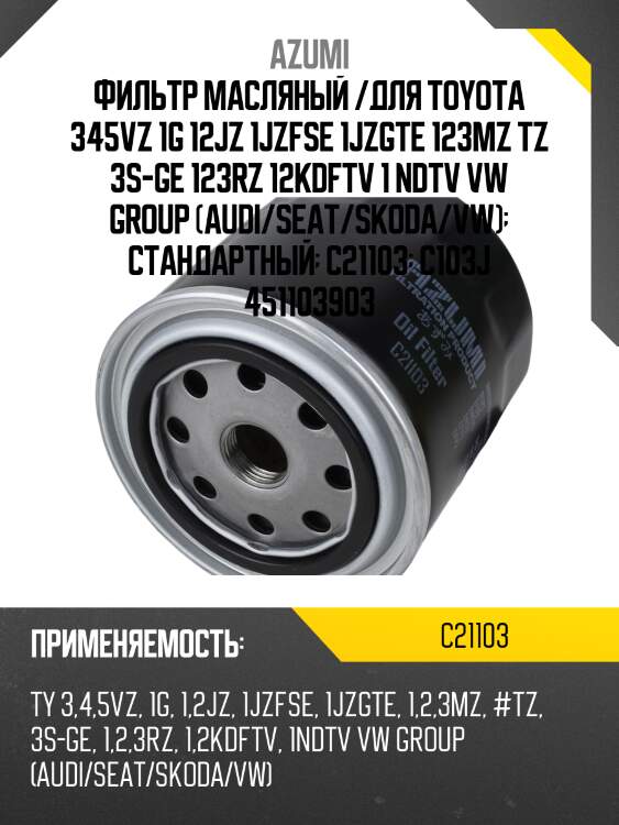 Фильтр масляный azumi c21103