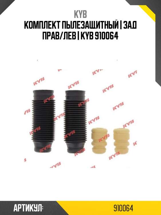 Комплект пылезащитный | зад прав/лев | kyb 910064