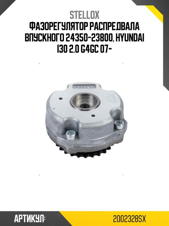 Фазорегулятор распредвала впускного 24350-23800, hyundai i30 2.0 g4gc 07-