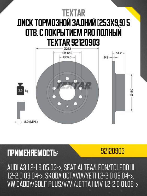 Диск тормозной задний [253x9,9] 5 отв. с покрытием pro полный textar 92120903