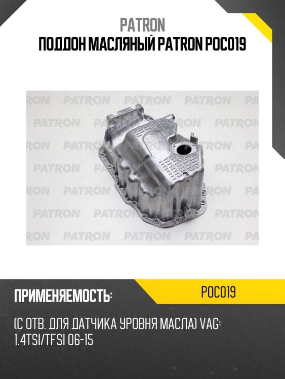 Поддон масляный patron poc019