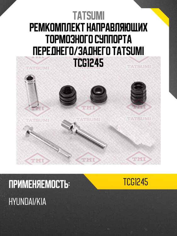 Ремкомплект направляющих тормозного суппорта переднего/заднего tatsumi tcg1245