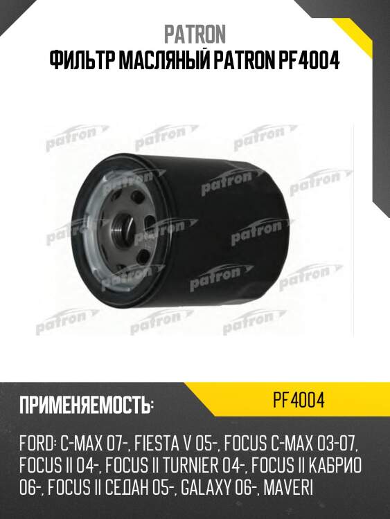 Фильтр масляный patron pf4004