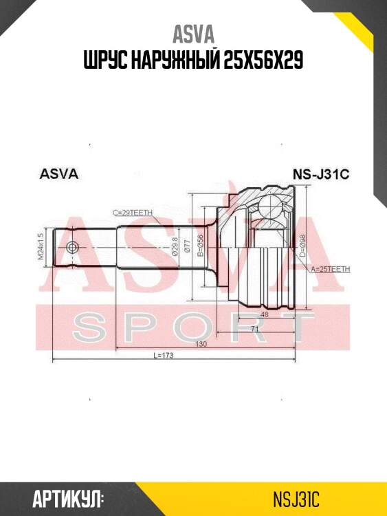 Шрус наружный 25x56x29