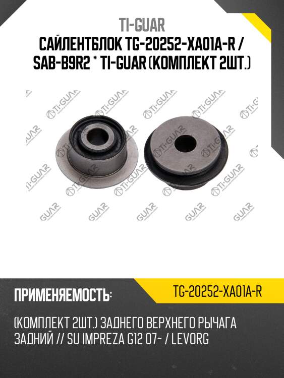 Сайлентблок tg-20252-xa01a-r / sab-b9r2 * ti-guar (комплект 2шт.)