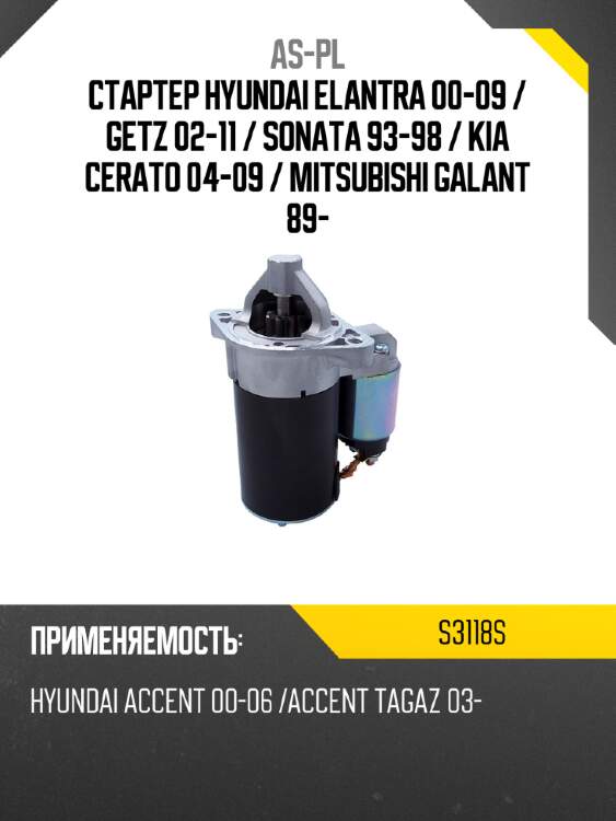 As-pl стартер hyundai elantra 00-09  s3118s