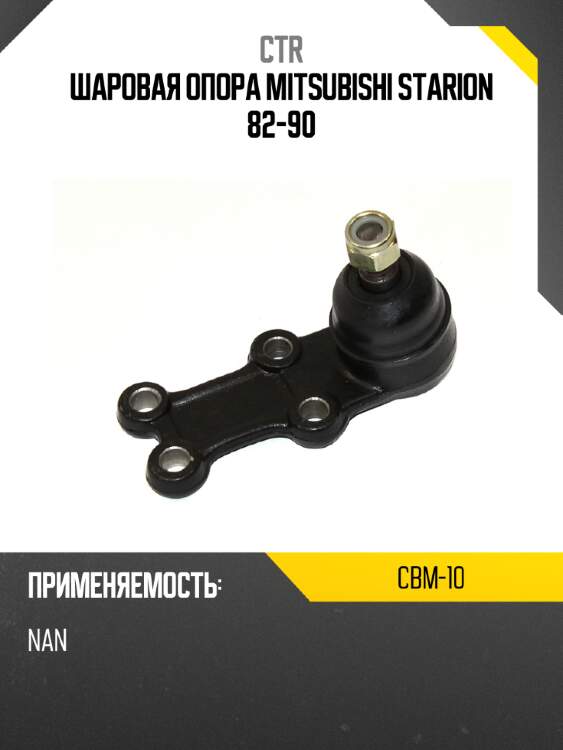 Шаровая опора mitsubishi starion 82-90 ctr cbm-10