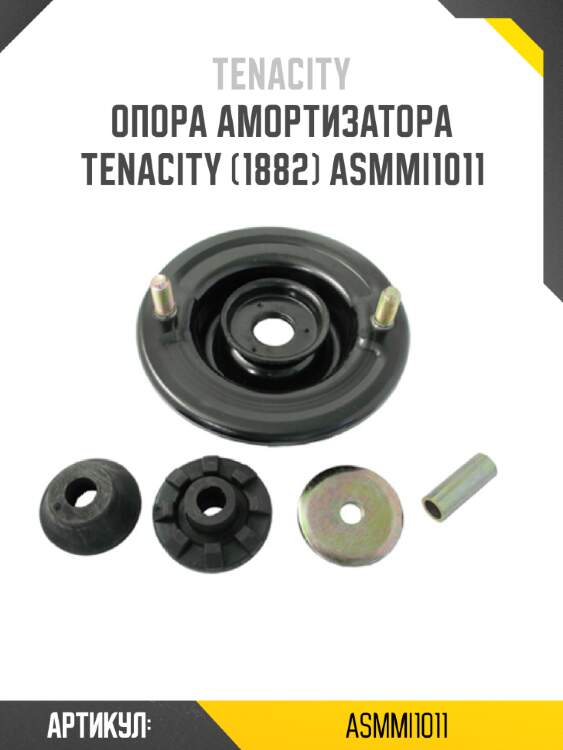 Опора амортизатора tenacity (1882) asmmi1011