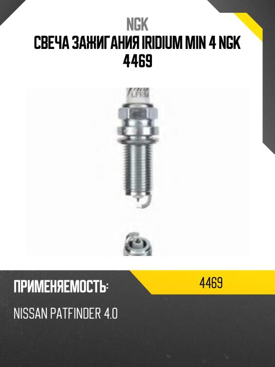 Свеча зажигания ngk   4469   lfr5aix-11