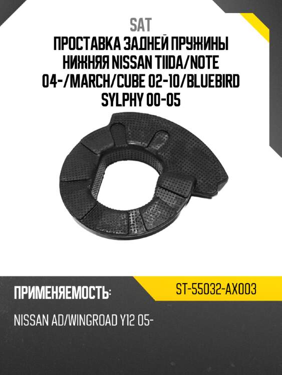 Проставка задней пружины нижняя nissan tiida sat st-55032-ax003