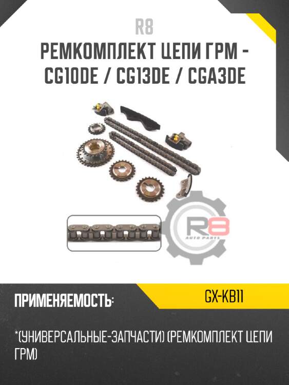 Ремкомплект цепи грм - cg10de / cg13de / cga3de r8 gx-kb11
