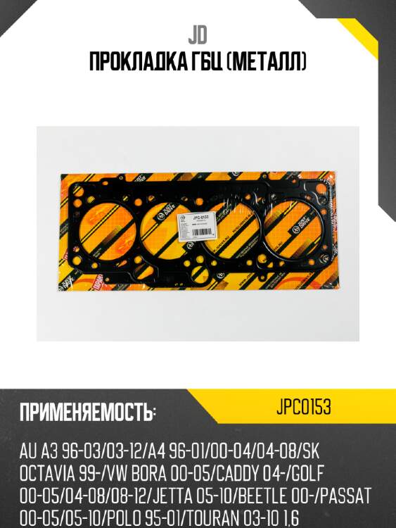 Прокладка гбц (металл) jd jpc0153