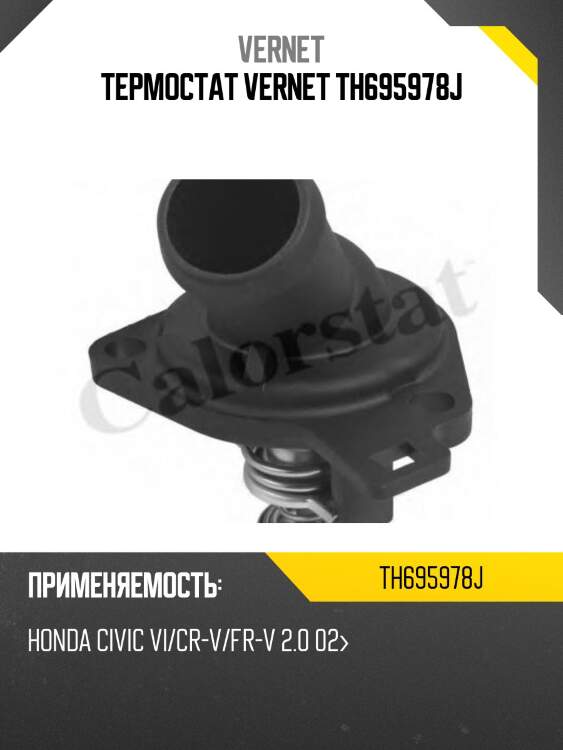 Термостат (с прокладкой) vernet th695978j