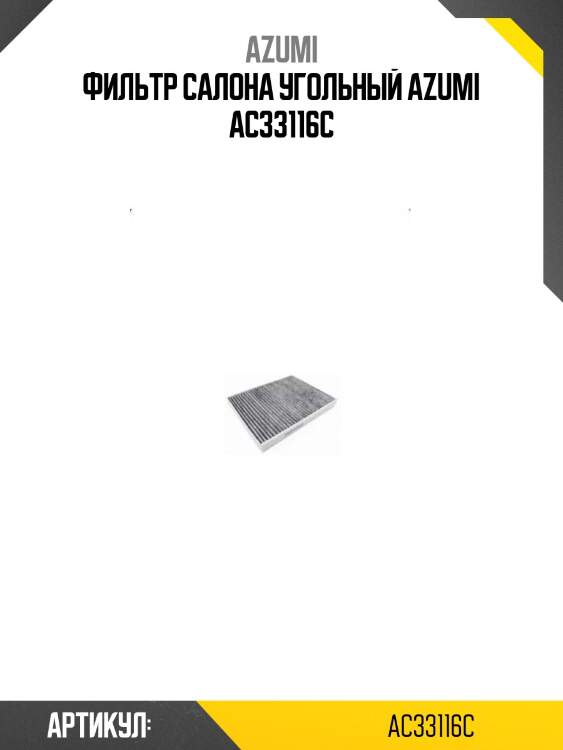 Фильтр салона угольный azumi ac33116c