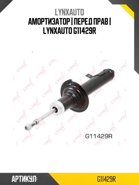 Амортизатор | перед прав | lynxauto g11429r